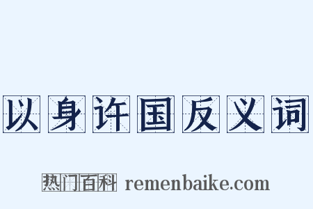 以身许国反义词是什么意思的图片